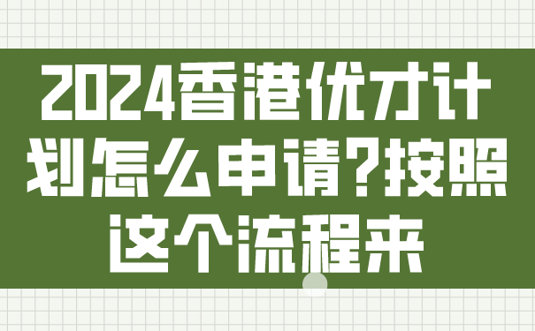 2024香港优才计划怎么申请_按照这个流程来.png