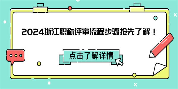 2024浙江职称评审流程步骤抢先了解.jpg