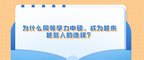 为什么同等学力申硕，成为越来越多人的选择？.jpg