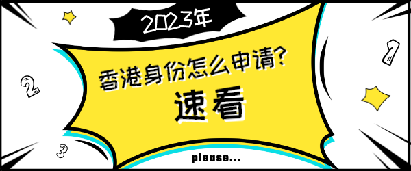 2023香港身份怎么申请？.png