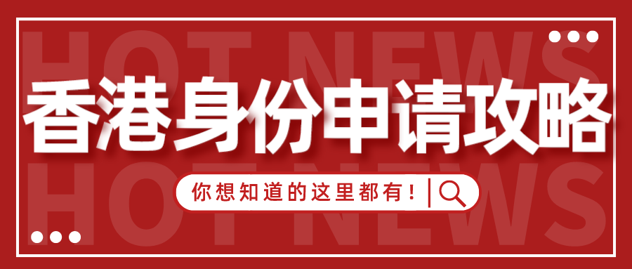 香港身份申请攻略.png