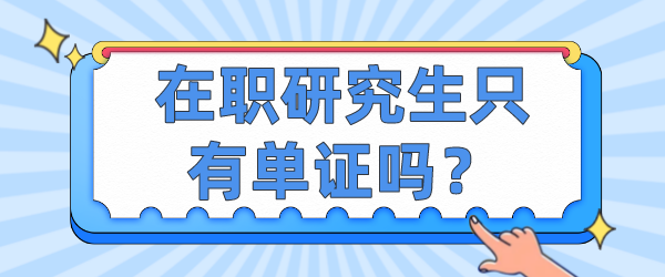 在职研究生只有单证吗？.png