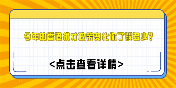 今年的香港优才政策变化你了解多少？.jpg