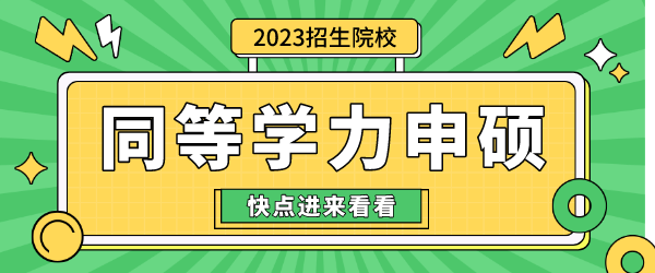 2023同等学力申硕.png