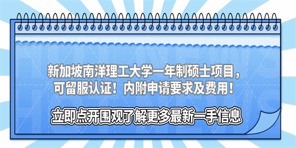 新加坡南洋理工大学一年制硕士项目，可留服认证！内附申请要求及费用！.jpg