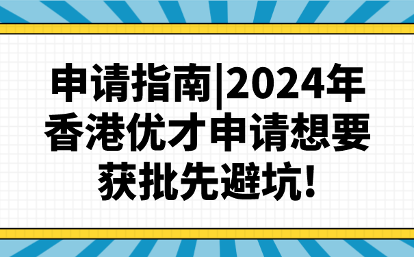 申请指南_2024年香港优才申请想要获批先避坑!.png