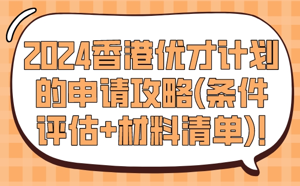 2024香港优才计划的申请攻略条件评估材料清单!.jpg