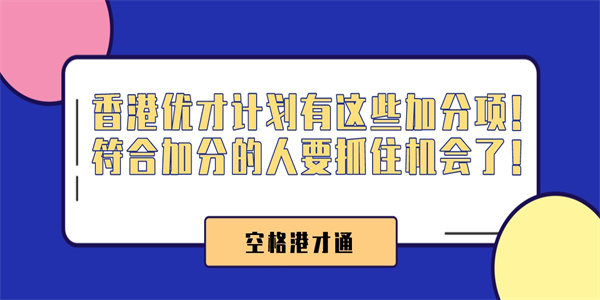 香港优才计划有这些加分项！符合加分的人要抓住机会了！.jpg