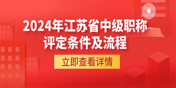 2024年江苏省中级职称评定条件及流程.jpg