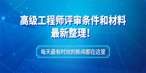 高级工程师评审条件和材料最新整理.jpg