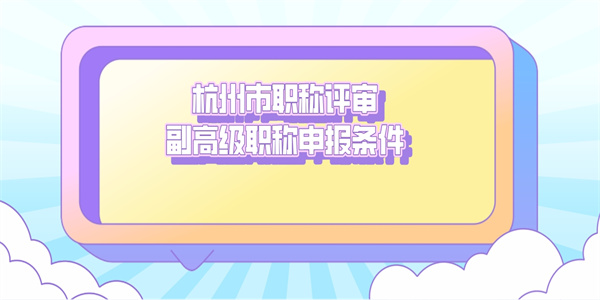 杭州市职称评审副高级职称申报条件.jpg