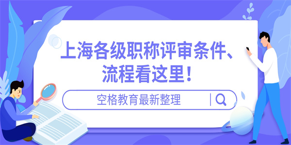 上海各级职称评审条件流程看这里.jpg