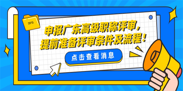 申报广东高级职称评审提前准备评审条件及流程.jpg