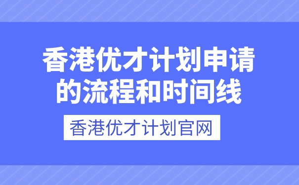 香港优才计划官网_香港优才计划申请的流程和时间线.jpg