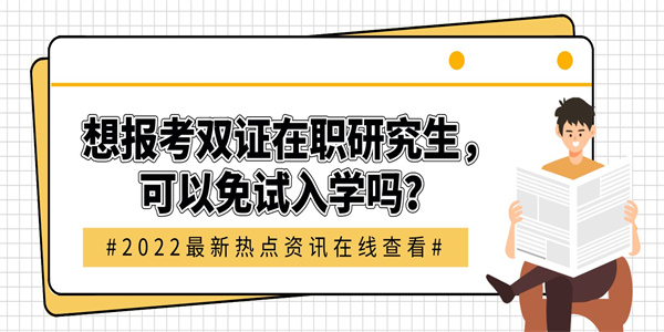 想报考双证在职研究生，可以免试入学吗？.jpg