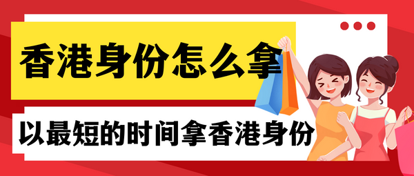 香港身份怎么拿.png