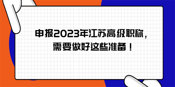 申报2023年江苏高级职称需要做好这些准备.jpg