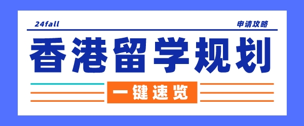 香港留学规划.png