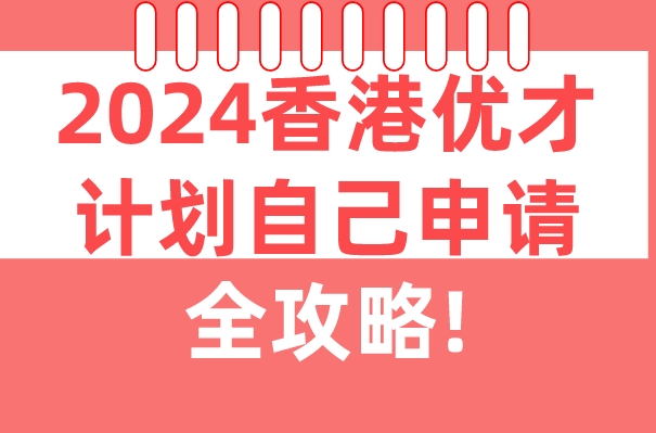 2024香港优才计划自己申请全攻略!.jpg