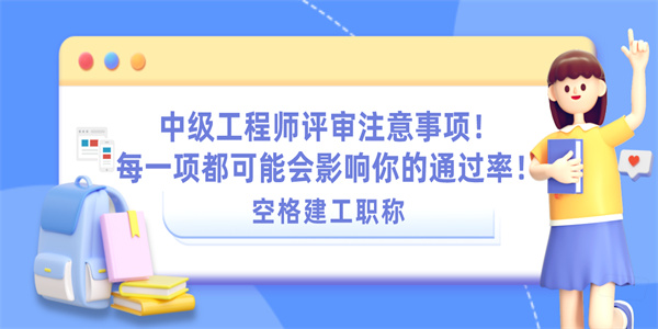 中级工程师评审注意事项每一项都可能会影响你的通过率.jpg