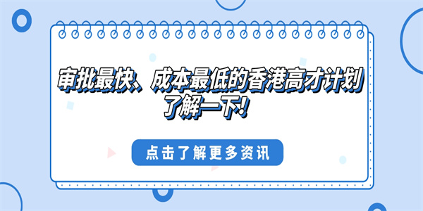 审批最快、成本最低的香港高才计划了解一下！.jpg