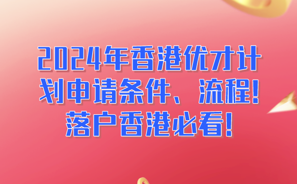 2024年香港优才计划申请条件、流程!落户香港必看!.png