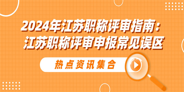 2024年江苏职称评审指南江苏职称评审申报常见误区.jpg