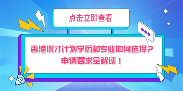 香港优才计划学历和专业如何选择？申请要求全解读！.jpg