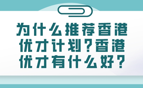 为什么推荐香港优才计划_香港优才有什么好_.jpg