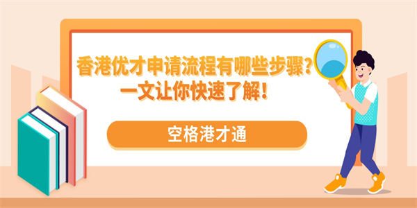 香港优才申请流程有哪些步骤？一文让你快速了解！.jpg