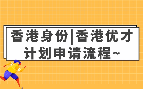 香港身份_香港优才计划申请流程~.jpg