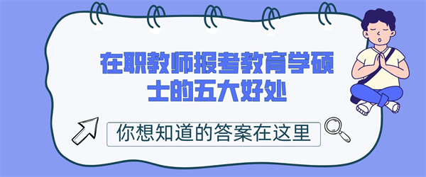 在职教师报考教育学硕士的五大好处.jpg