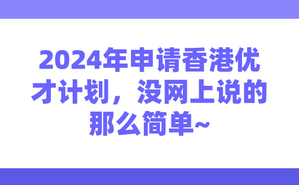 2024年申请香港优才计划，没网上说的那么简单~.jpg