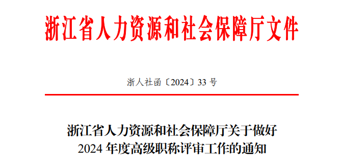 浙江高级职称评审工作通知.png