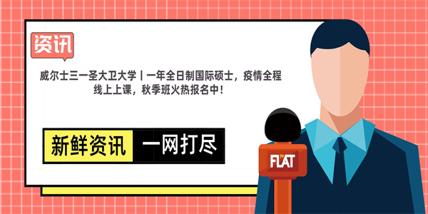 威尔士三一圣大卫大学丨一年全日制国际硕士，疫情全程线上上课，秋季班火热报名中！.jpg