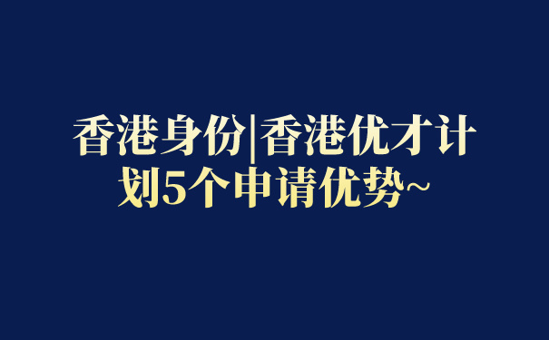 香港身份_香港优才计划5个申请优势~.jpg