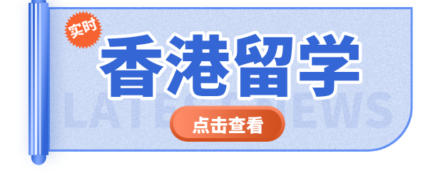 香港留学.png