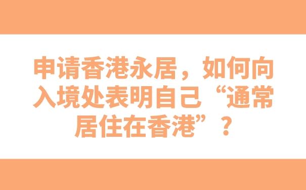 申请香港永居，如何向入境处表明自己“通常居住在香港”_.jpg