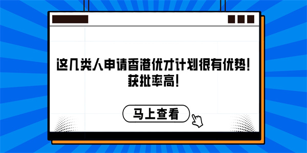 这几类人申请香港优才计划很有优势！获批率高！.jpg