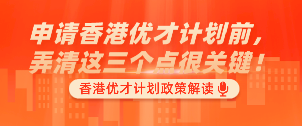 申请香港优才计划前，弄清这三个点很关键！