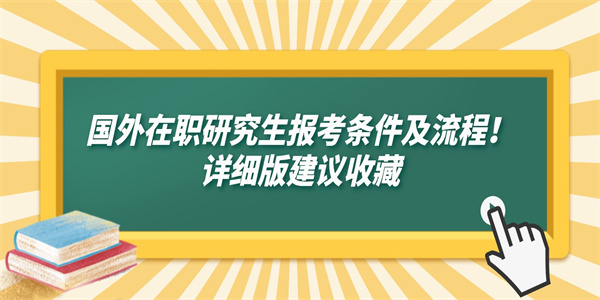 国外在职研究生报考条件及流程！详细版建议收藏.jpg