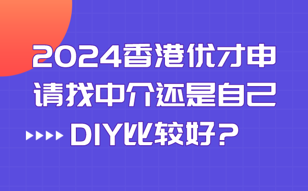 2024香港优才申请找中介还是自己DIY比较好_.png