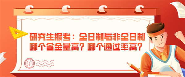 研究生报考：全日制与非全日制哪个含金量高？哪个通过率高？.jpg