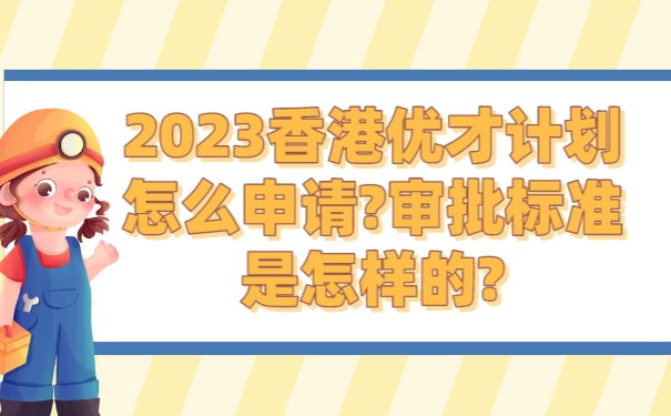 2023香港优才计划怎么申请_审批标准是怎样的_.jpg