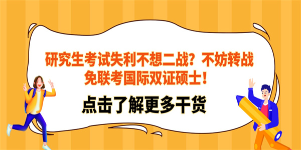 研究生考试失利不想二战？不妨转战免联考国际双证硕士！.jpg