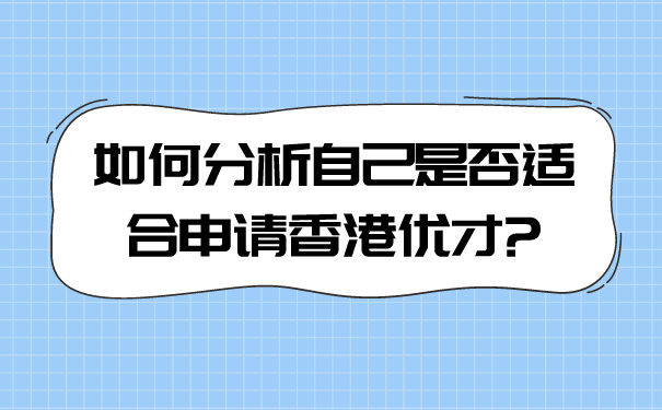 如何分析自己是否适合申请香港优才_.jpg