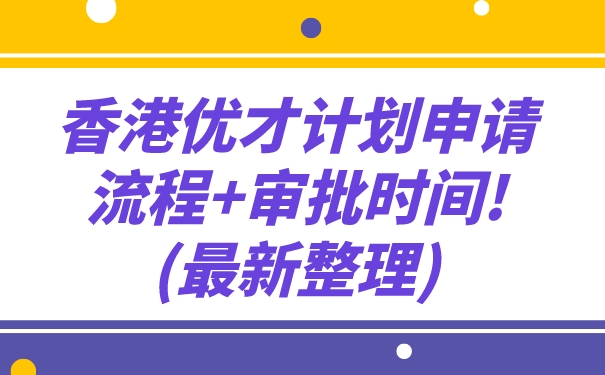 香港优才计划申请流程审批时间!最新整理.jpg