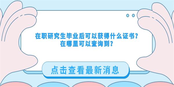 在职研究生毕业后可以获得什么证书？在哪里可以查询到？.jpg