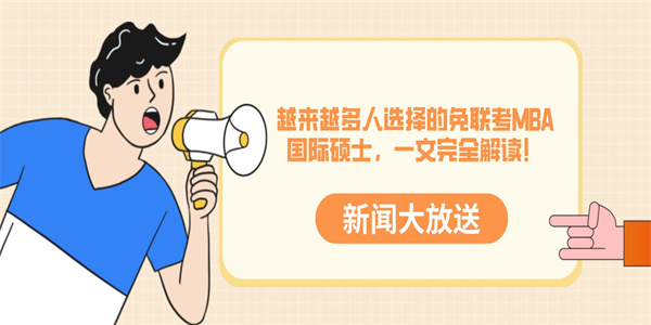 越来越多人选择的免联考MBA国际硕士，一文完全解读！.jpg