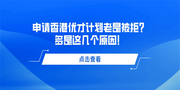 申请香港优才计划老是被拒？多是这几个原因！.jpg